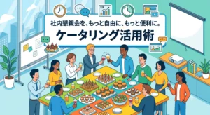 ケータリング活用術