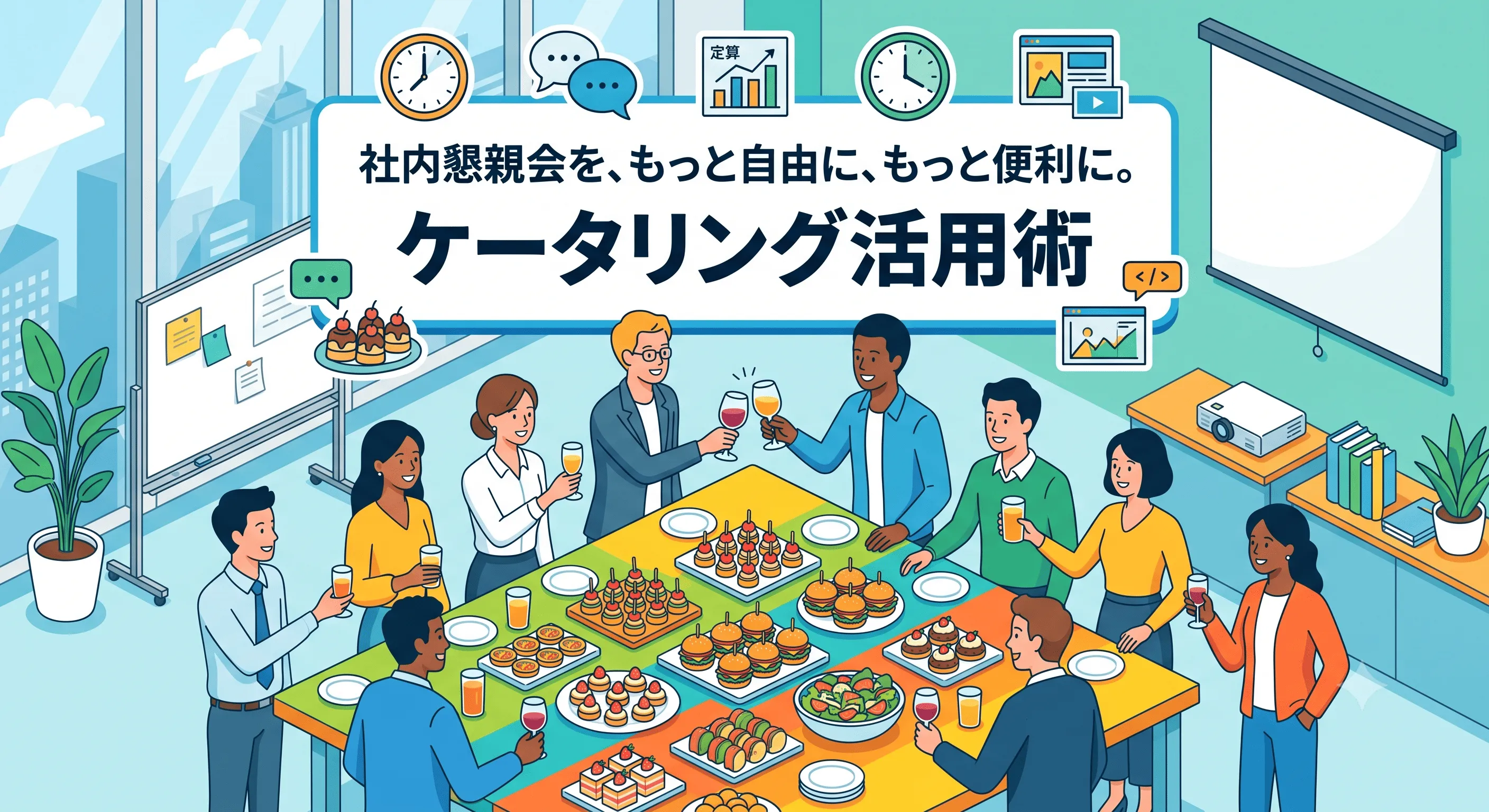 ケータリング活用術