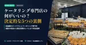 ケータリング専門店のメリット